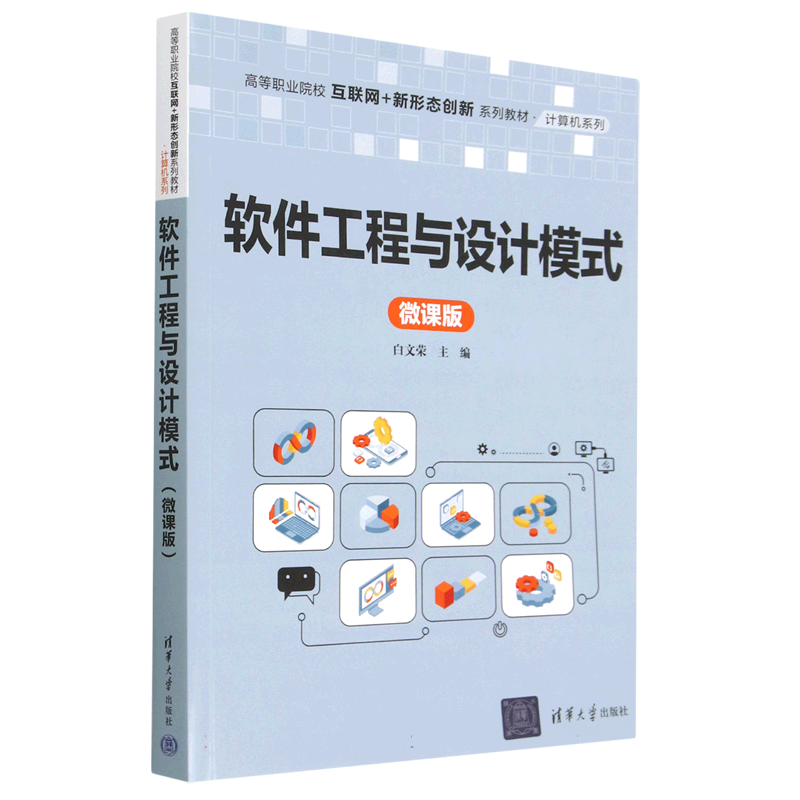 软件工程与设计模式（微课版高等职业院校互联网+新形态创新系列教材）/计算机系列