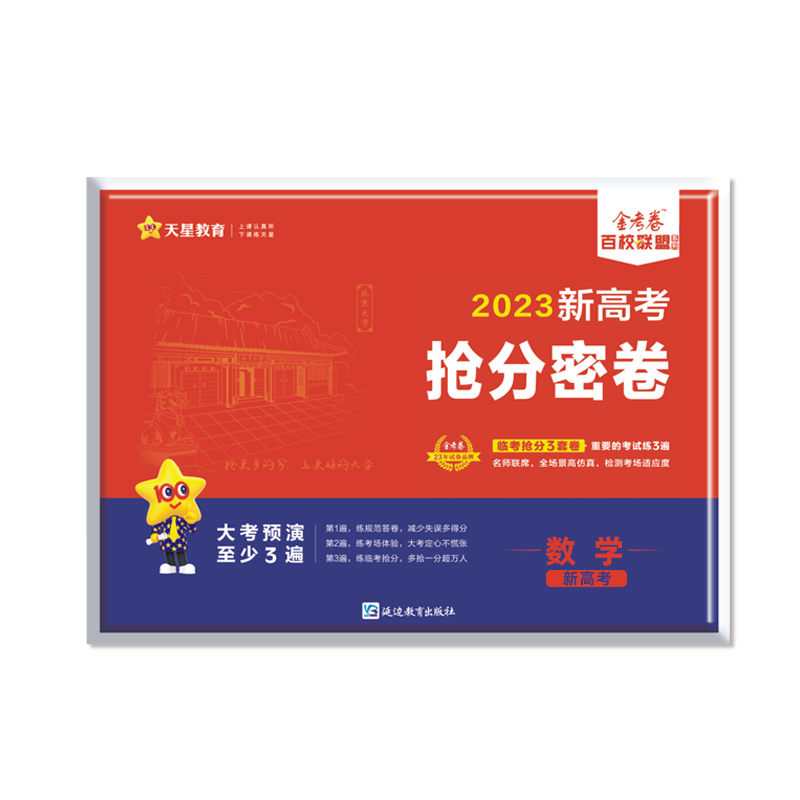 抢分密卷 数学 新高考 2023年新版 天星教育