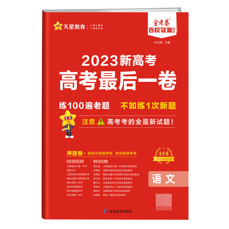 高考最后一卷（押题卷） 语文 新高考 2023年新版 天星教育