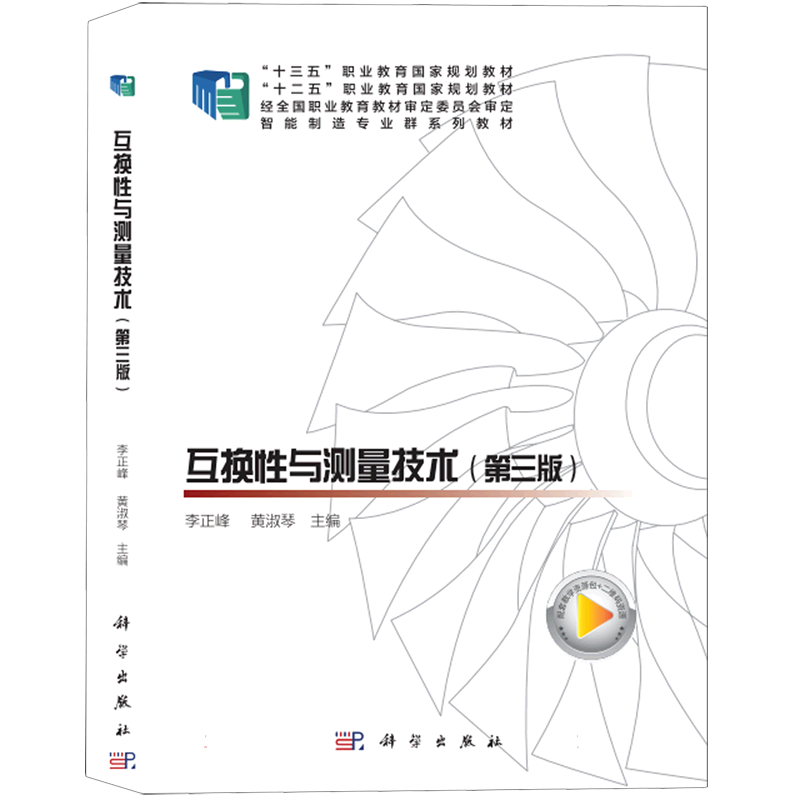 互换性与测量技术（第三版）