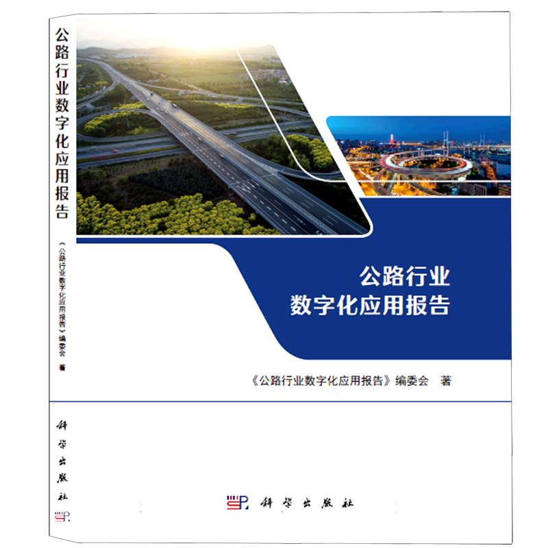 公路行业数字化应用报告
