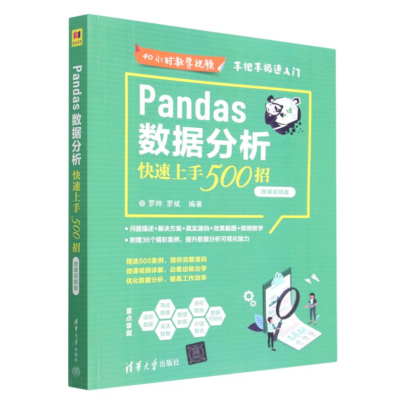 Pandas数据分析快速上手500招（微课视频版）