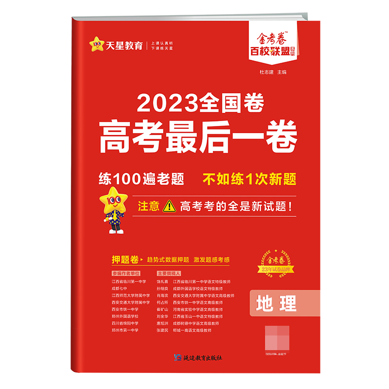 高考最后一卷（押题卷） 地理 全国卷 2023年新版 天星教育