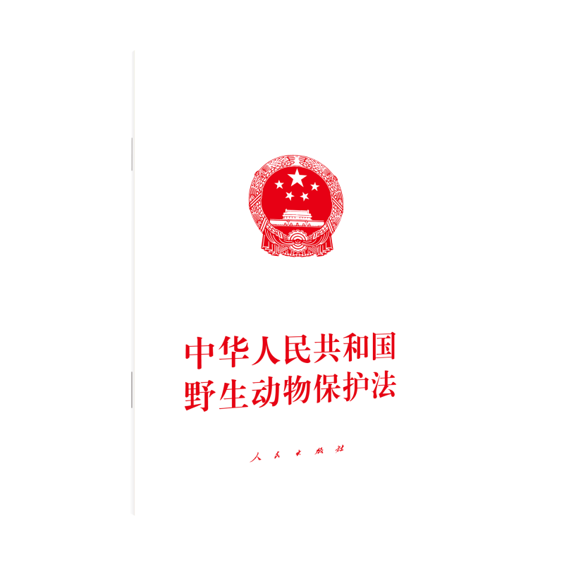 中华人民共和国野生动物保护法