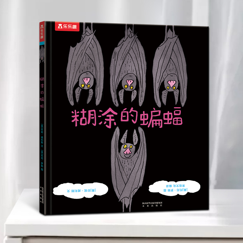 糊涂的蝙蝠(精)