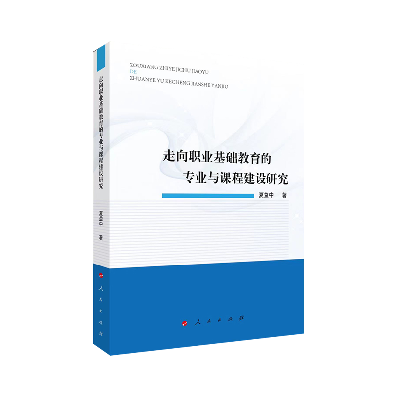 走向职业基础教育的专业与课程建设研究