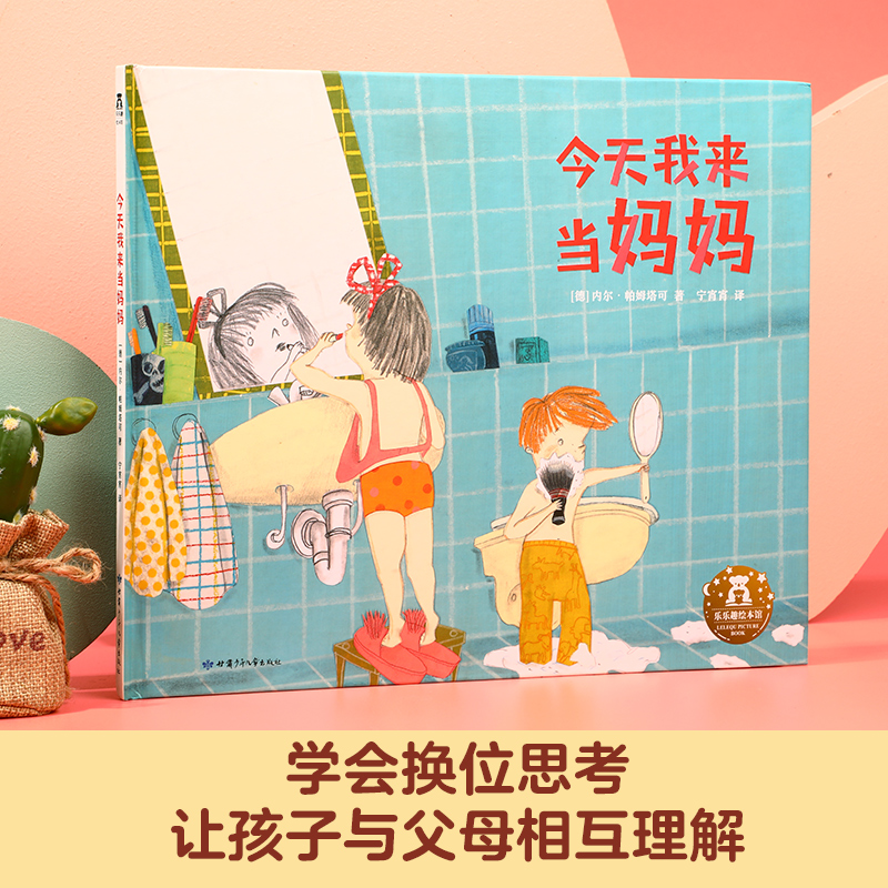 今天我来当妈妈(精)