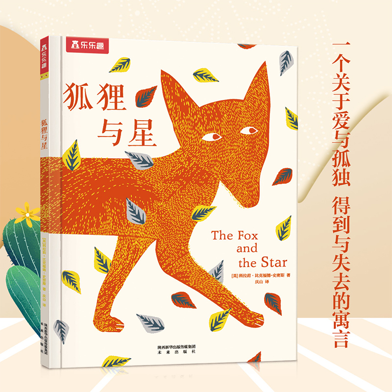 狐狸与星