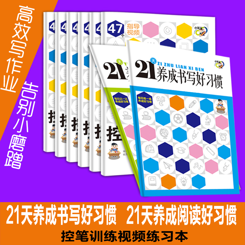 21天养成书写好习惯（全8册）