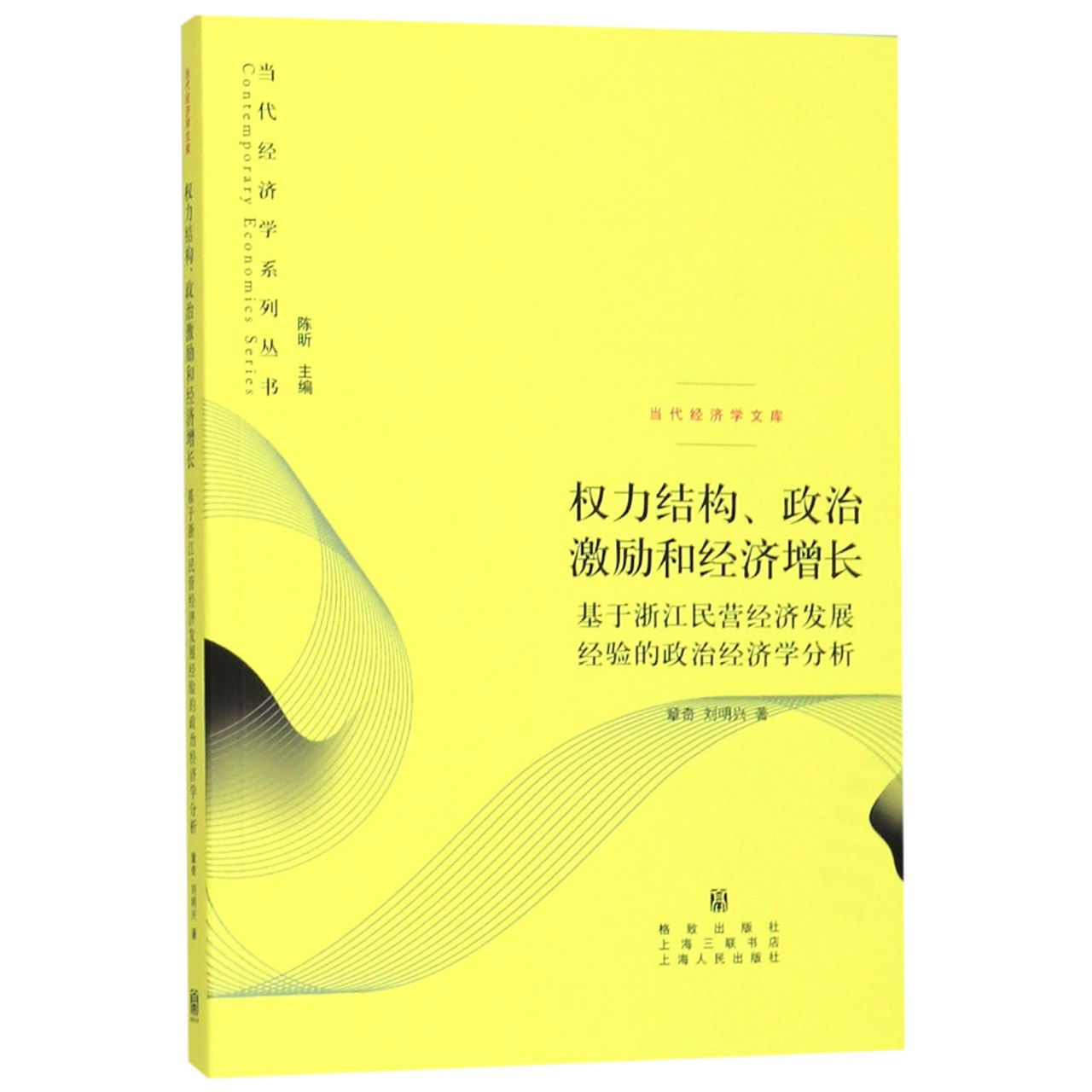 权力结构政治激励和经济增长(基于浙江民营经济发展经验的政治经济学分析)/当代经济学 