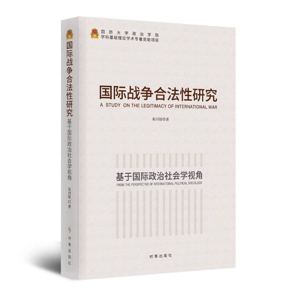 国际战争合法性研究：基于国际政治社会学视角