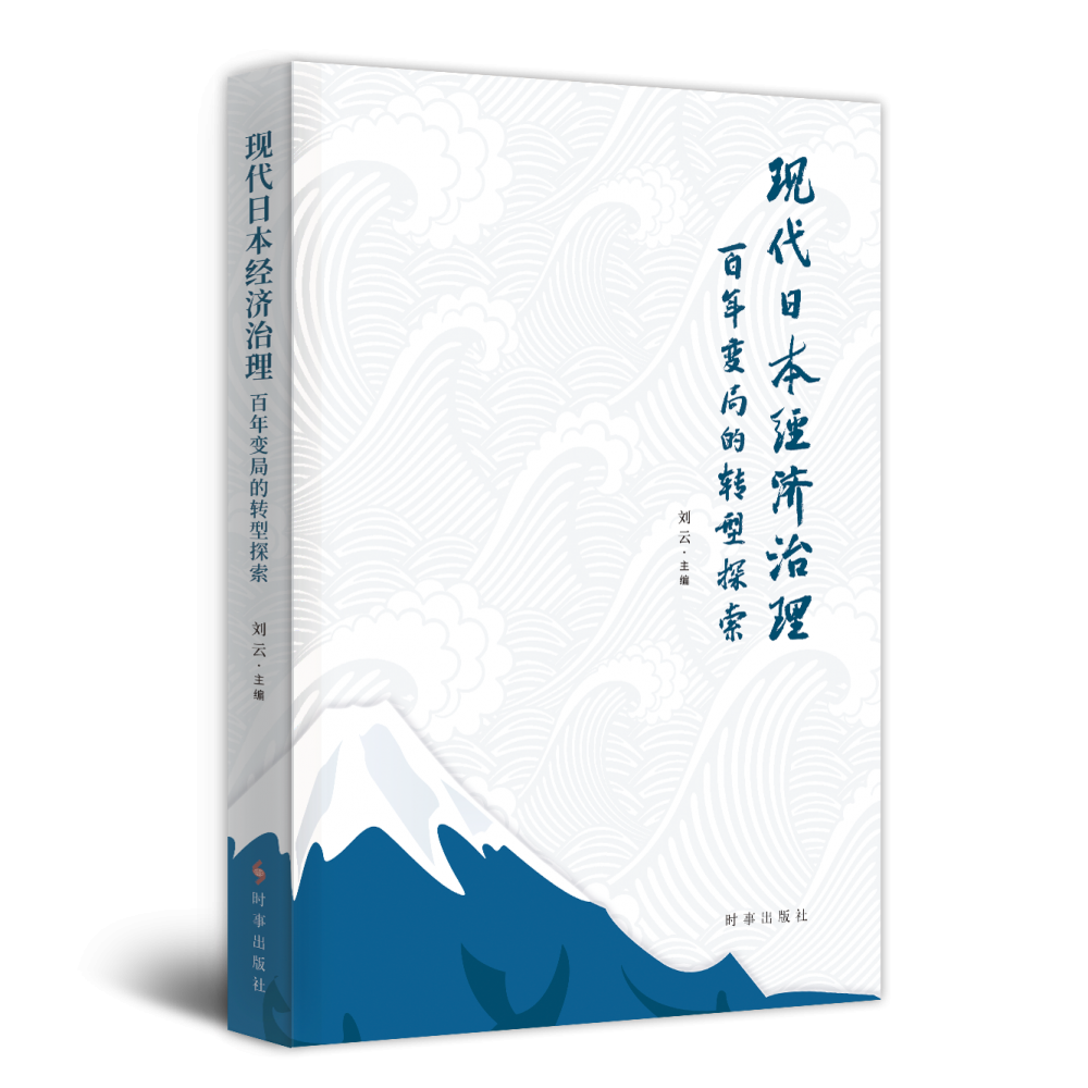 现代日本经济治理：百年变局的转型探索