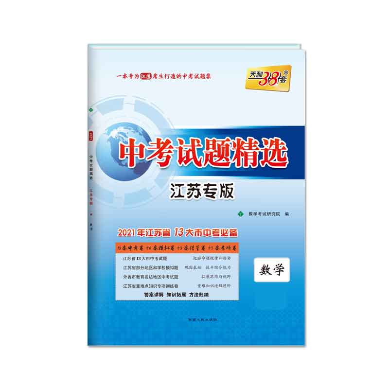 天利38套 数学--（2021）中考试题精选·江苏专版