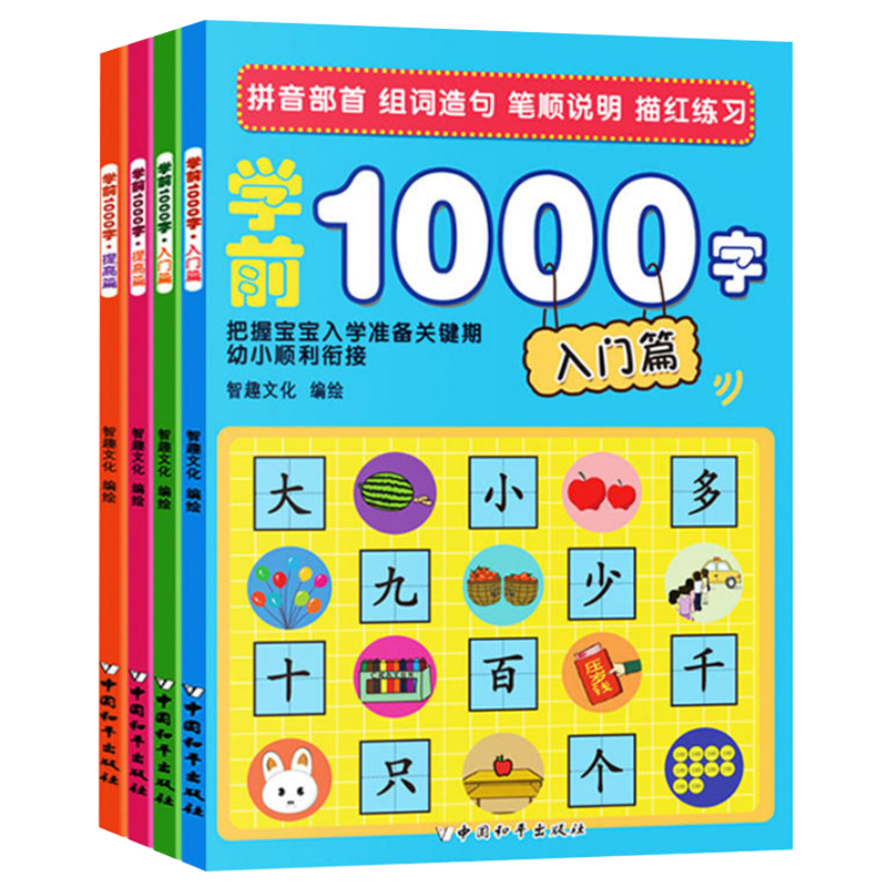 学前1000字(共4册)