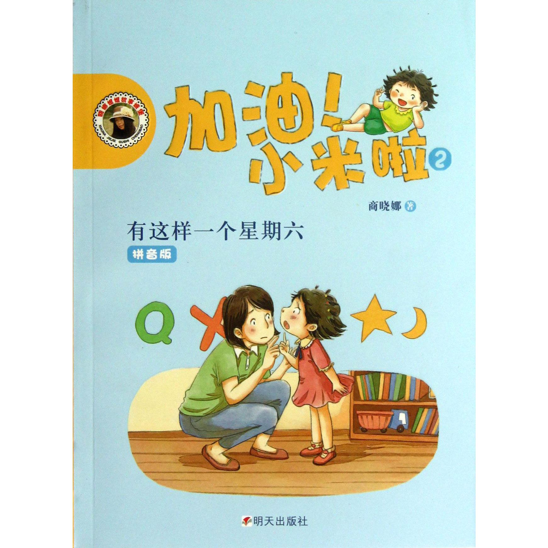 加油小米啦(2有这样一个星期六拼音版)