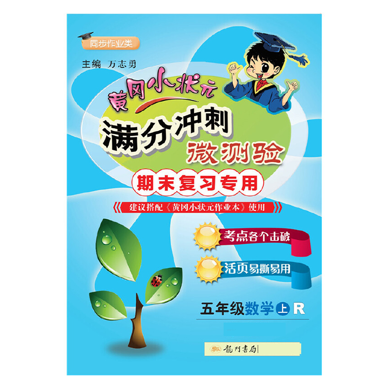 微测验五年级数学上(R)