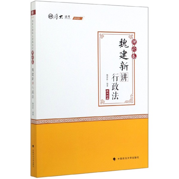 魏建新讲行政法(理论卷2020厚大法考)