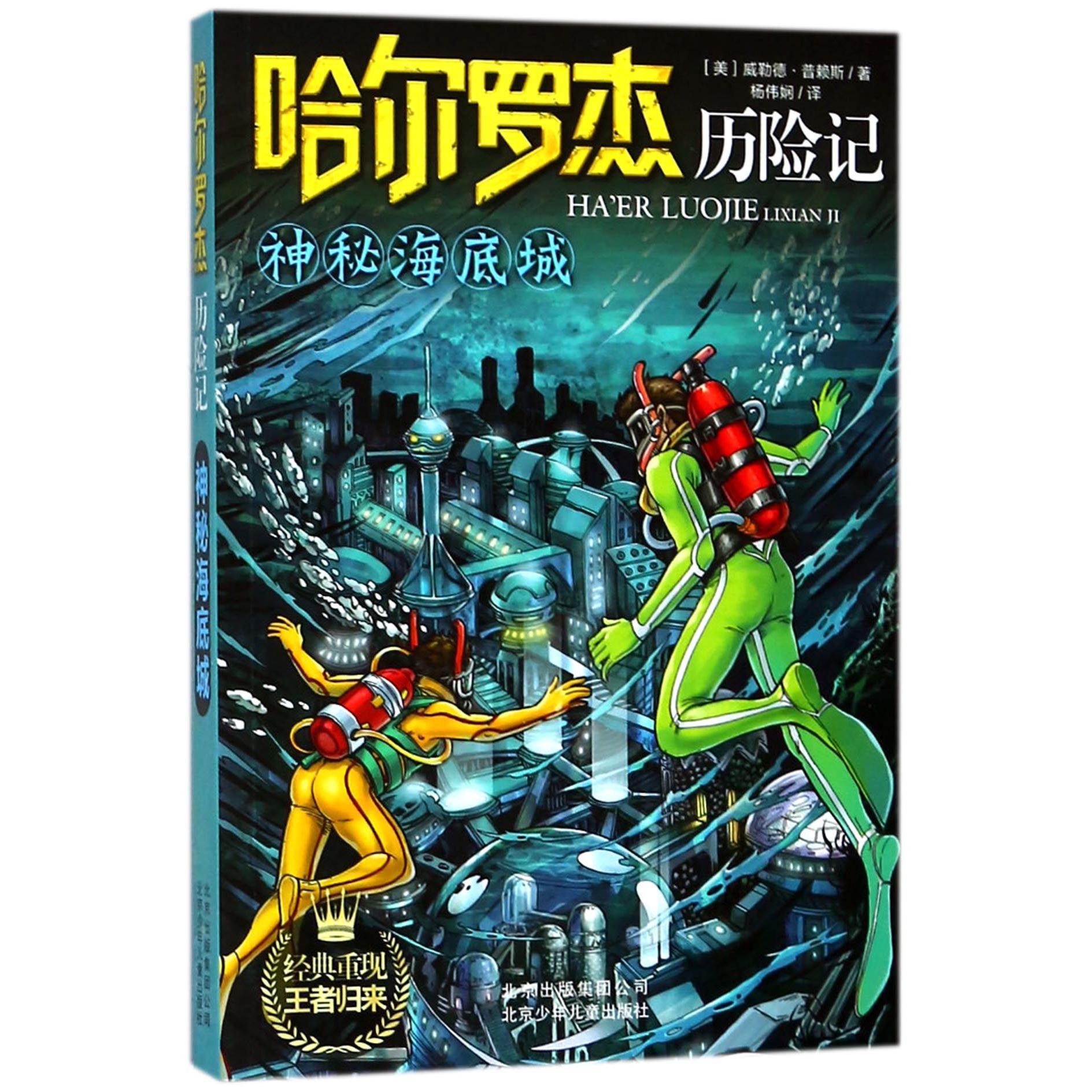 神秘海底城/哈尔罗杰历险记