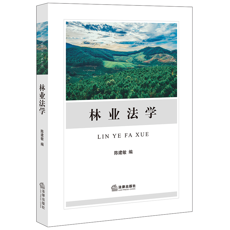 林业法学