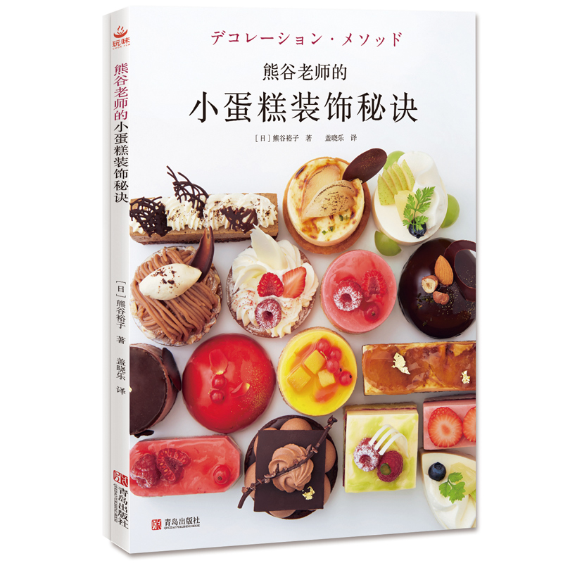 熊谷老师的小蛋糕装饰秘诀
