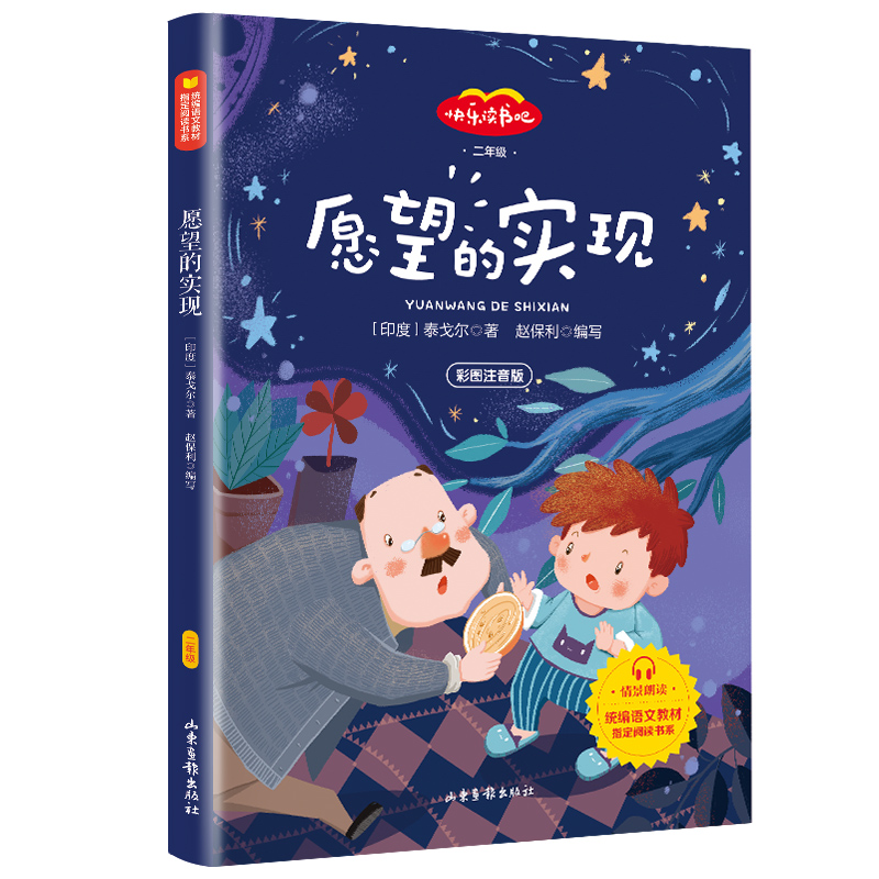 愿望的实现(2年级彩图注音版)/快乐读书吧/*语文教材*阅读书系