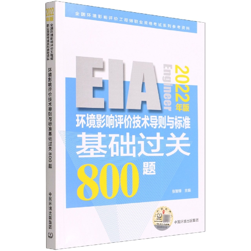 环境影响评价技术导则与标准基础过关800题（2022年版）