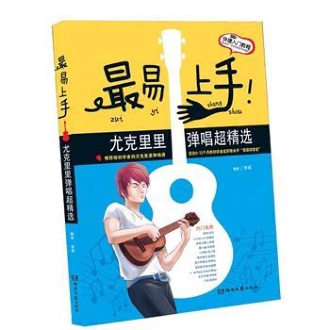 最易上手尤克里里弹唱超精选(新订5版)