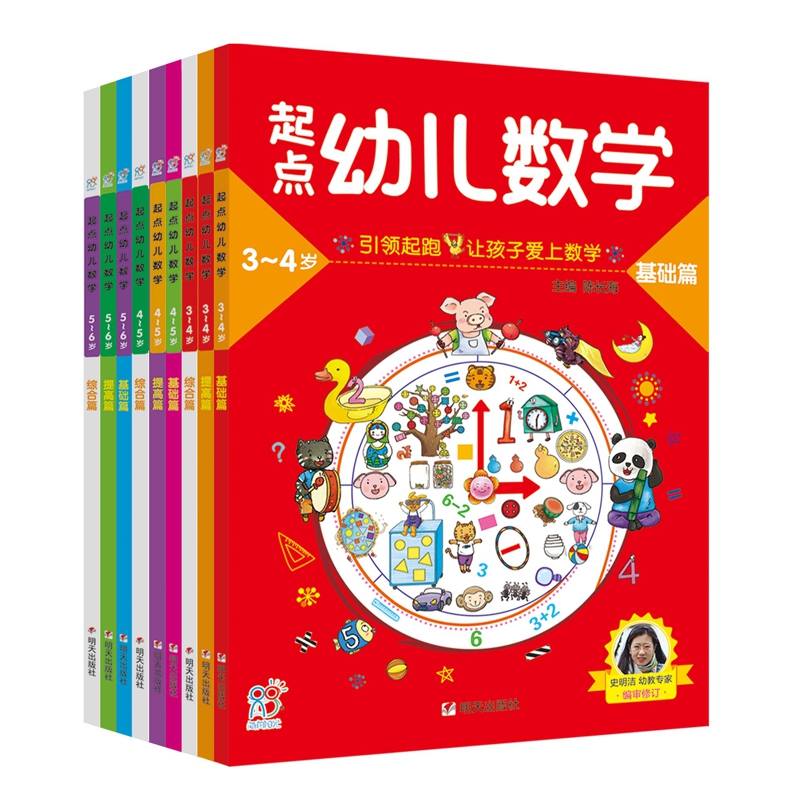 起点幼儿数学（全9册）