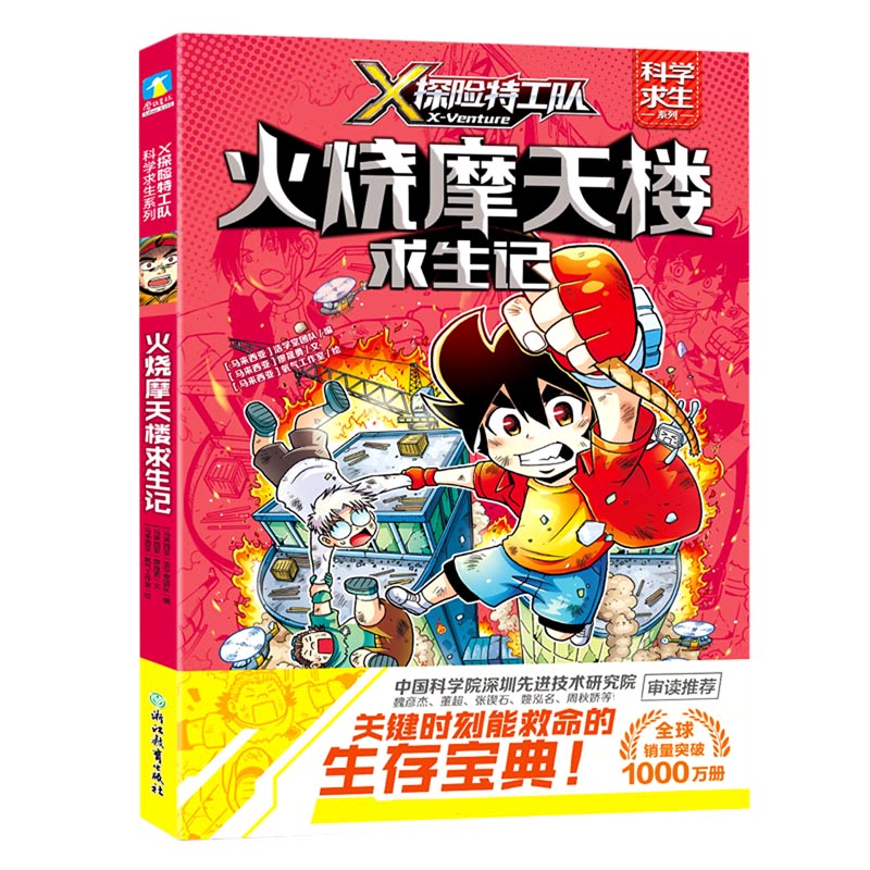 火烧摩天楼求生记/X探险特工队科学求生系列