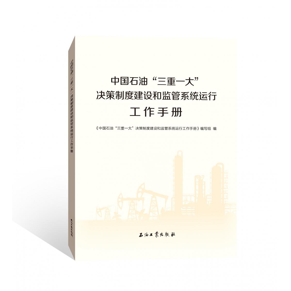 中国石油三重一大决策制度建设和监管系统运行工作手册