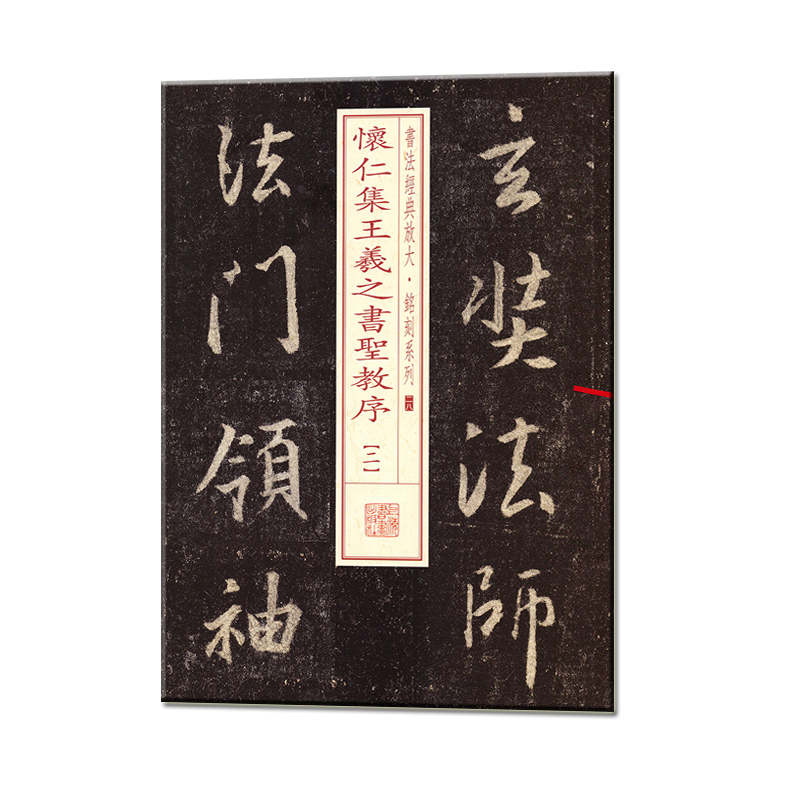 书法经典放大·铭刻系列：书法经典放大·铭刻系列---怀仁集王羲之书圣教序(二)