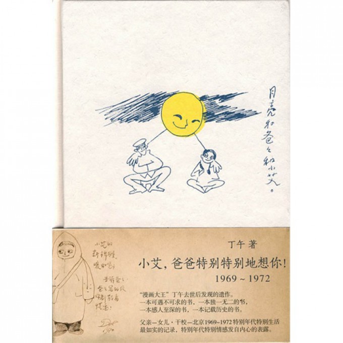 小艾爸爸特别特别地想你(精)