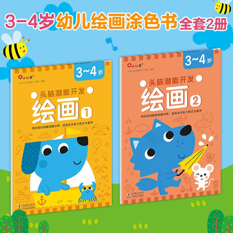 头脑潜能开发-绘画3-4岁（全2册）-海豚