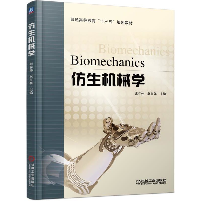 仿生机械学(普通高等教育十三五规划教材)