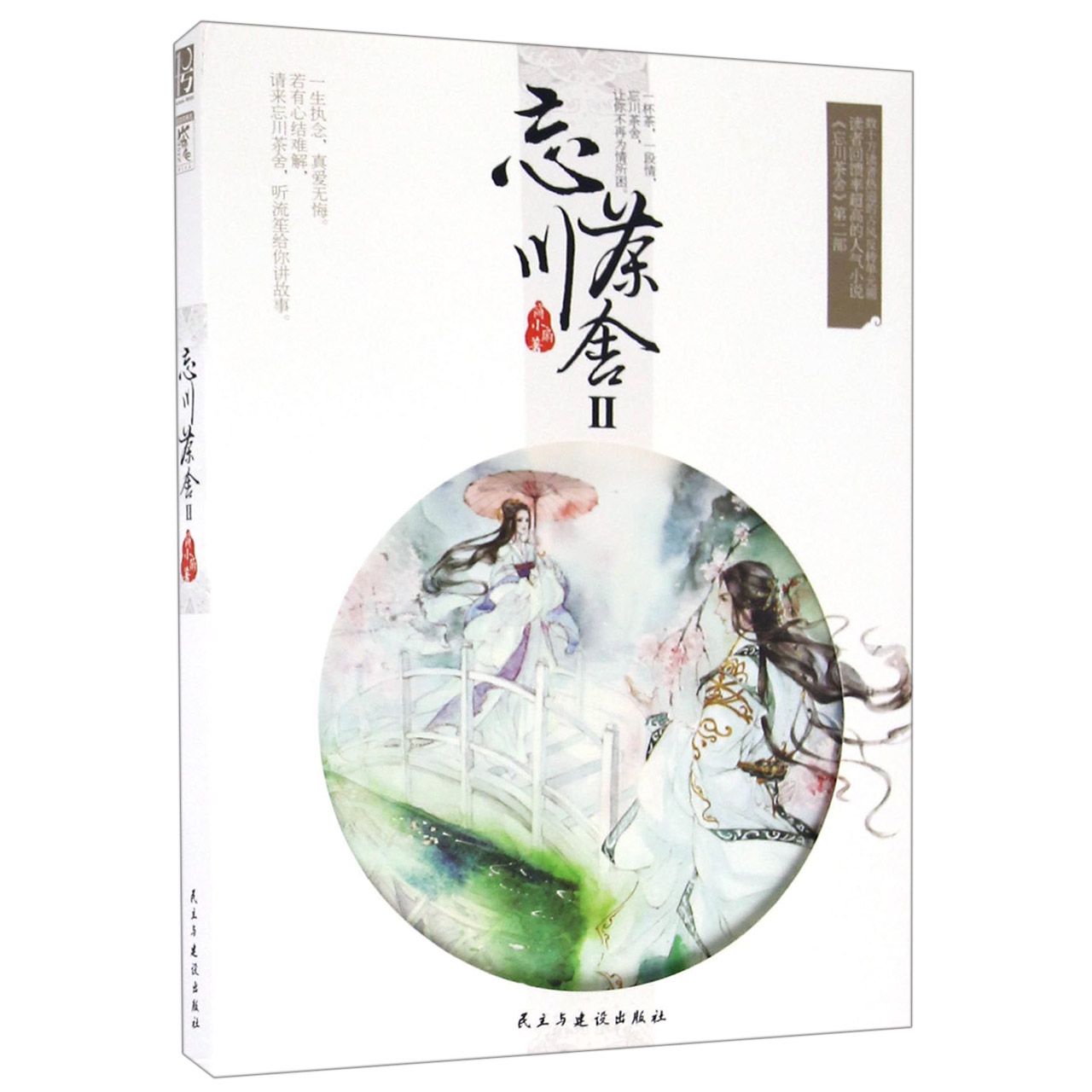 忘川茶舍(Ⅱ)