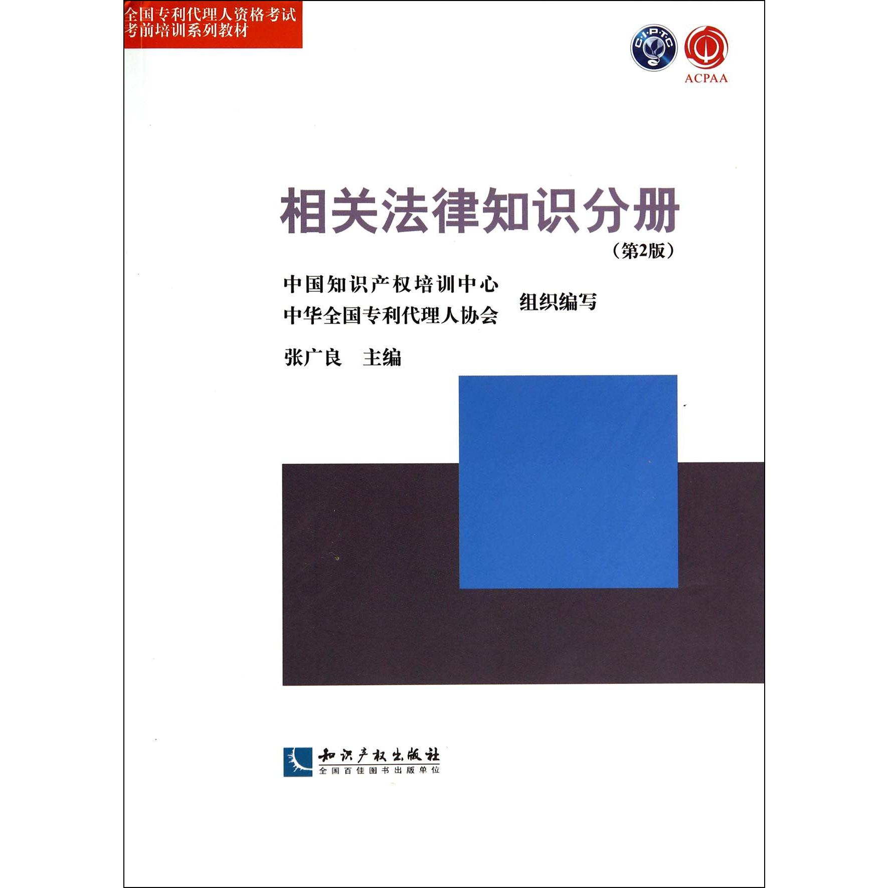 相关法律知识分册(第2版全国专利代理人资格考试考前培训系列教材)