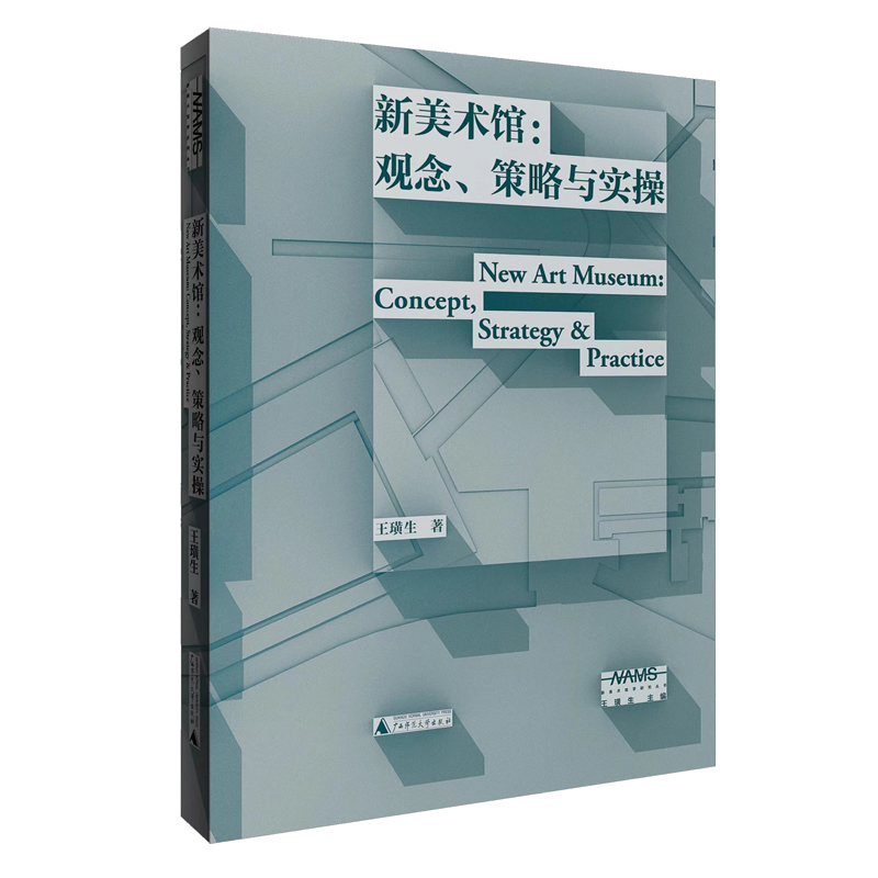 新美术馆学研究丛书  新美术馆：观念、策略与实操