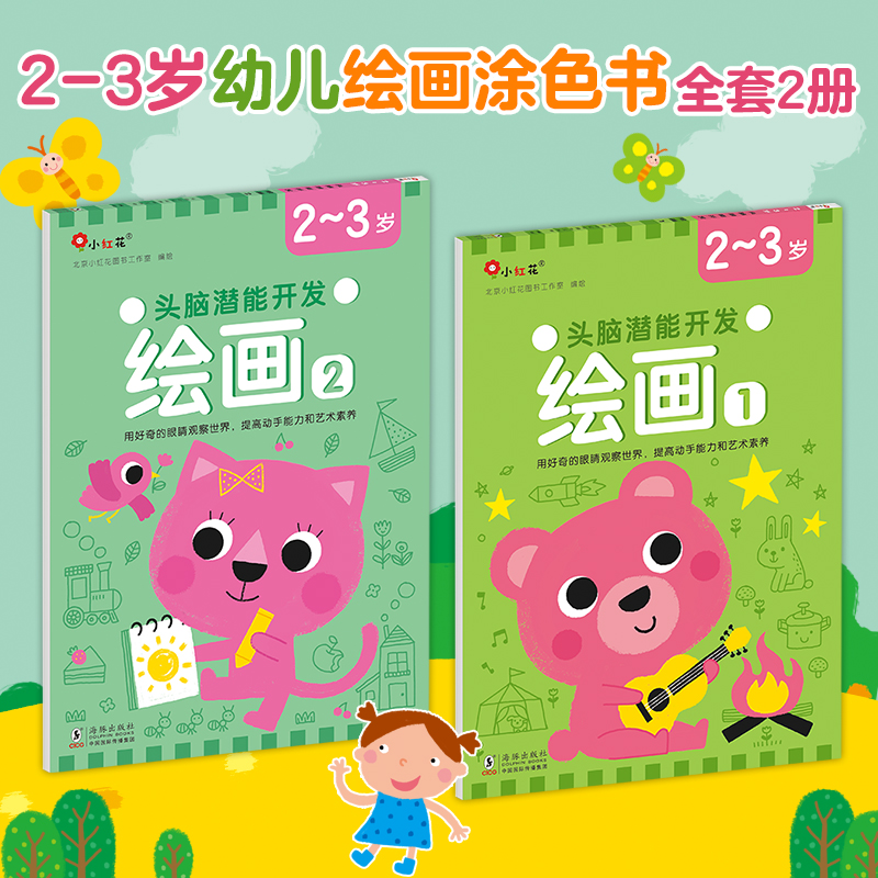 头脑潜能开发-绘画2-3岁（全2册）-海豚