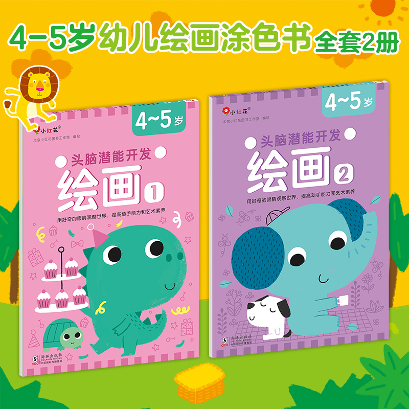头脑潜能开发-绘画4-5岁（全2册）-海豚