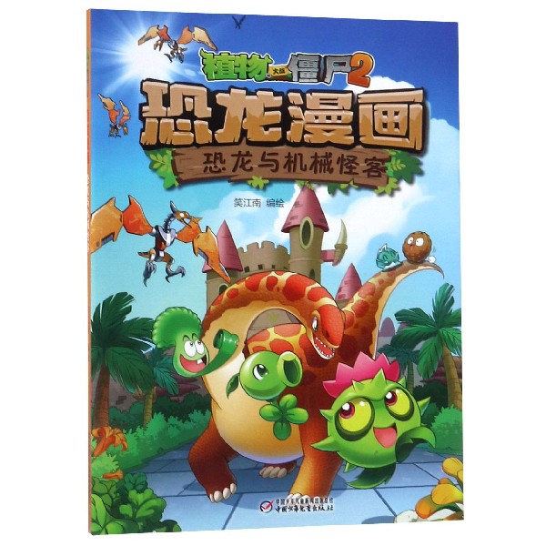 恐龙漫画(恐龙与机械怪客)/植物大战僵尸
