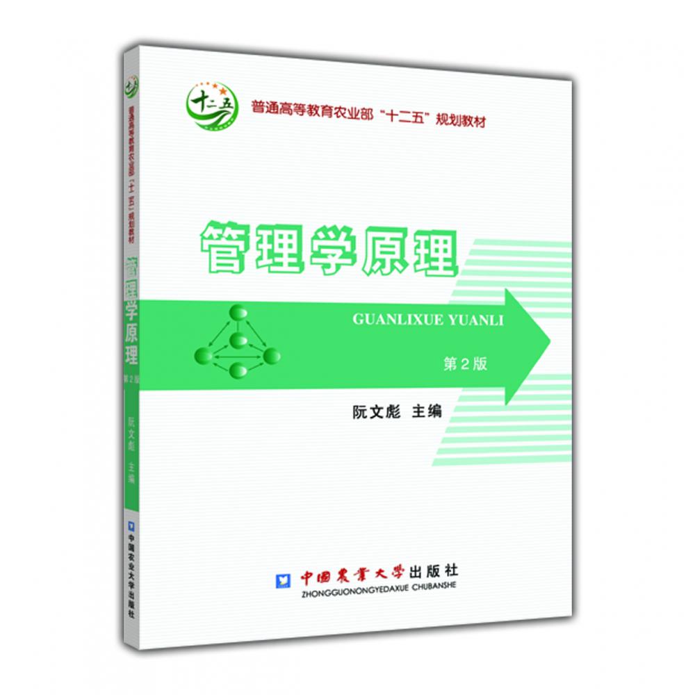 管理学原理(第2版普通高等教育农业部十二五规划教材)