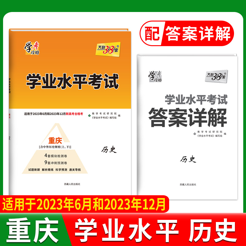 2024重庆学业水平 历史 2022级考生学考适用 天利38套