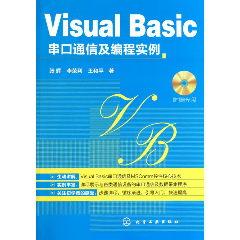 Visual Basic串口通信及编程实例
