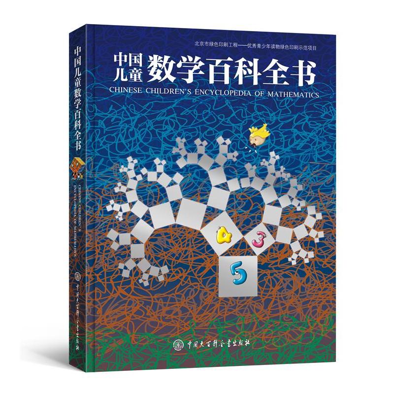 中国儿童数学百科全书(精)