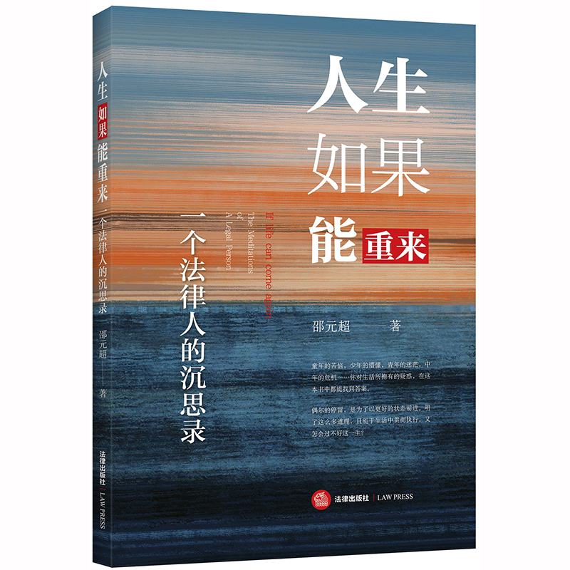 人生如果能重来(一个法律人的沉思录)