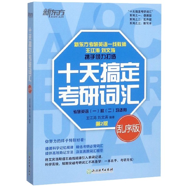 十天搞定考研词汇(考研英语1和2均适用第2版乱序版)