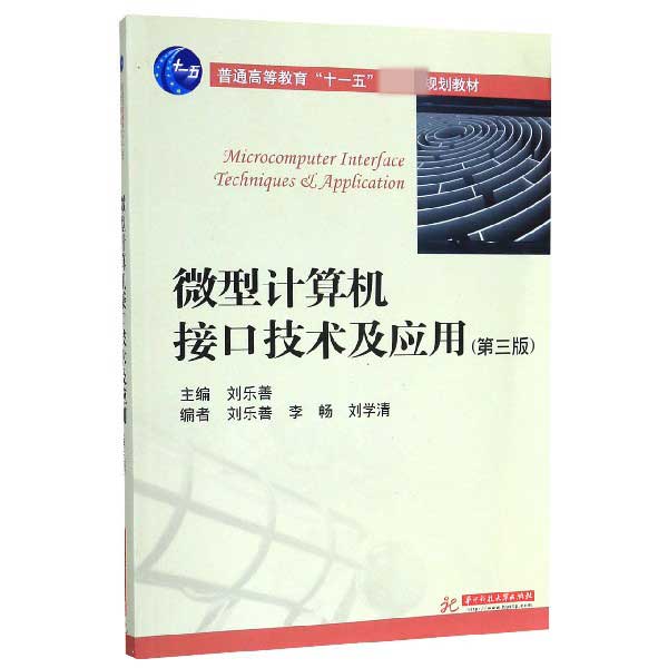 微型计算机接口技术及应用(第3版普通高等教育十一五规划教材)