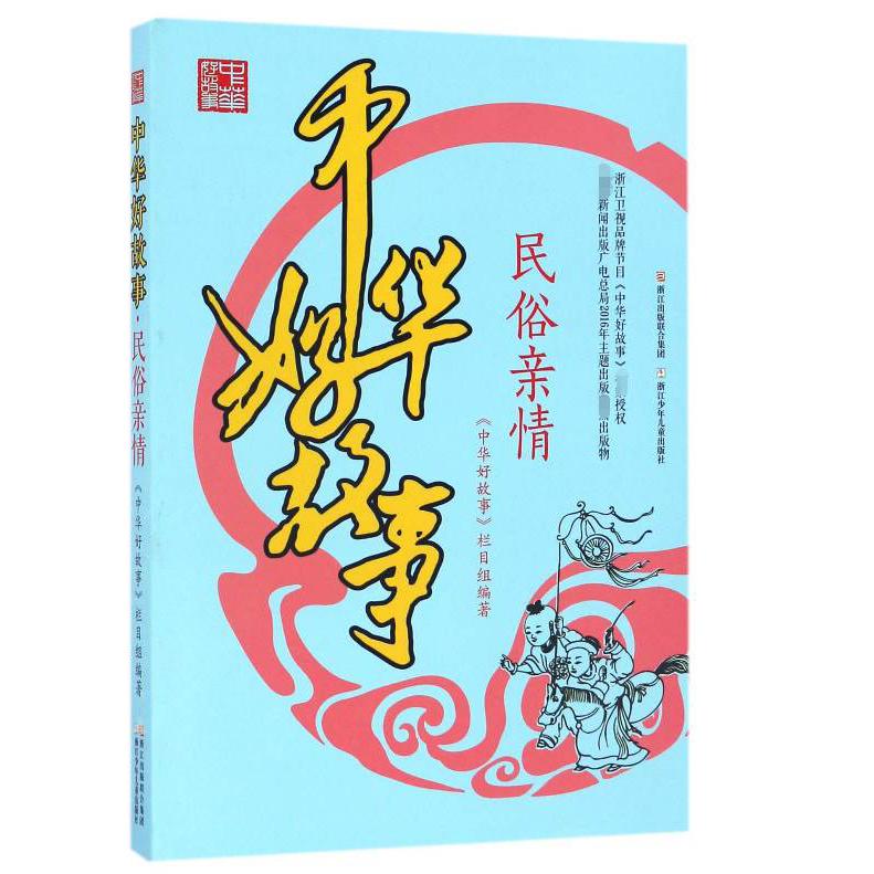 民俗亲情/中华好故事