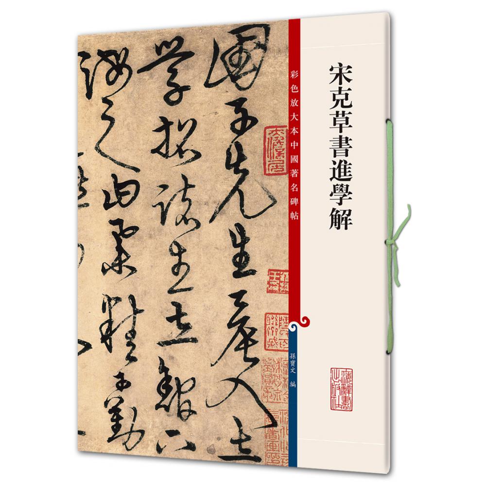 宋克草书进学解/彩色放大本中国著名碑帖
