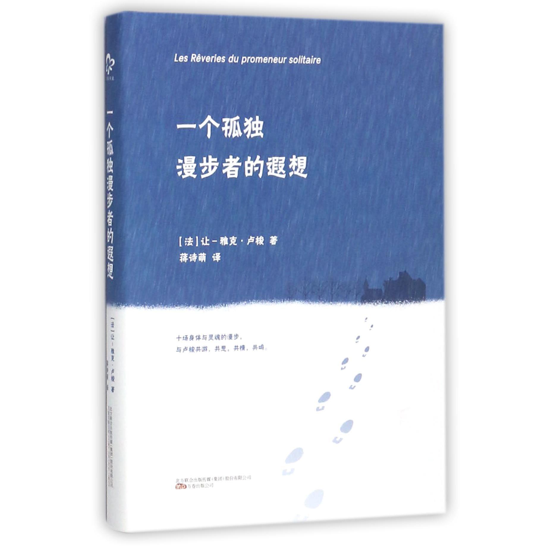 一个孤独漫步者的遐想(精)